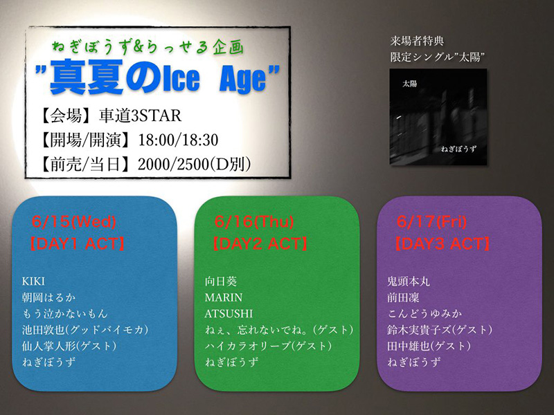 2016.6.16 ねぎぼうず＆らっせるpresents『真夏のIce Age ～3DAYS～』