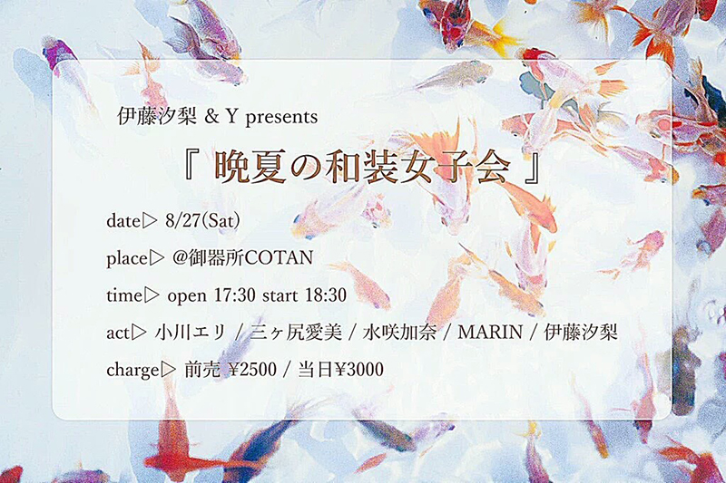 2016.8.27 伊藤汐梨 & Y presents『晩夏の和装女子会』