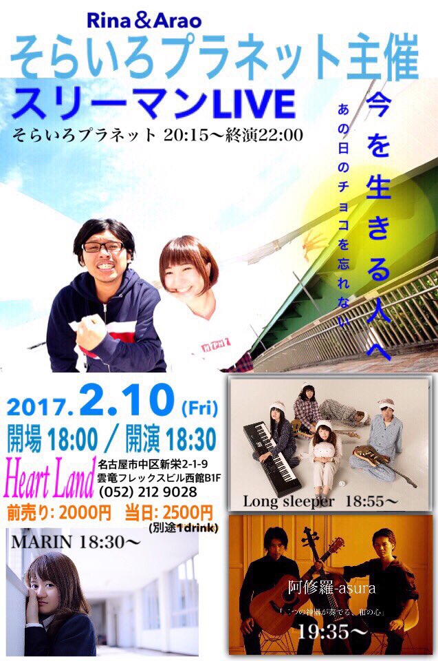 2017.2.10 そらいろプラネット主催『今を生きる人へ~あの日のチョコを忘れない~』