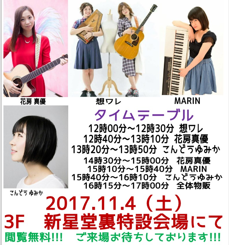 2017.11.4 新星堂×BLOR presents「SSW ポートミュージック」vol.1 inポートウォークみなと