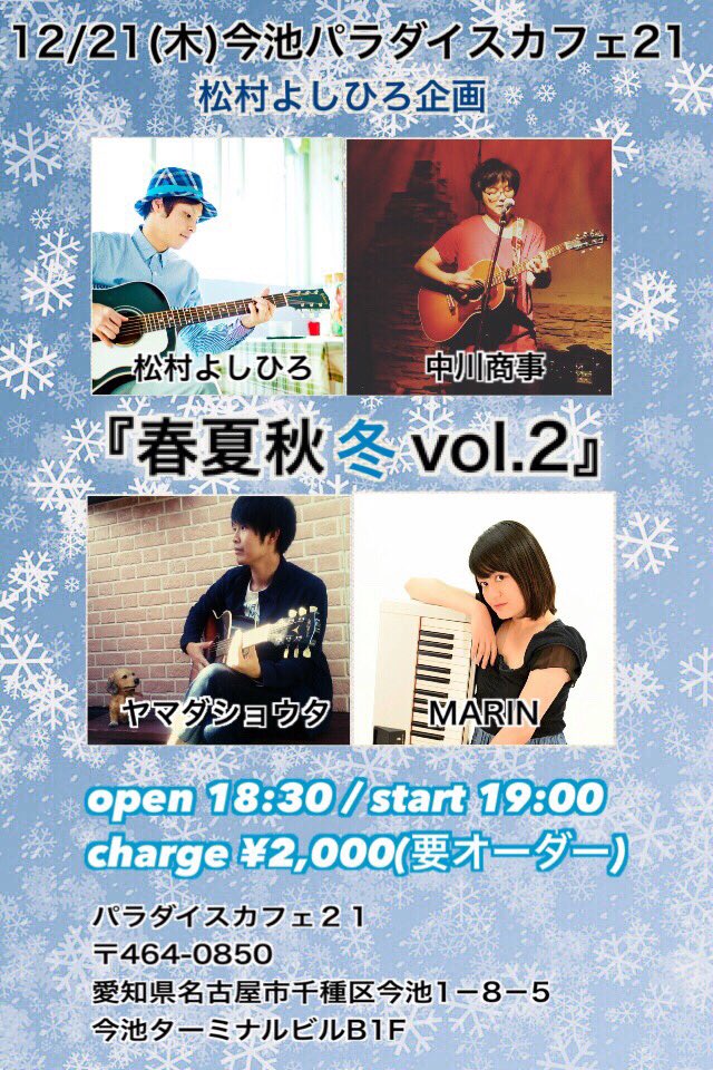 2017.12.21 松村よしひろ企画『春夏秋冬 vol.2』