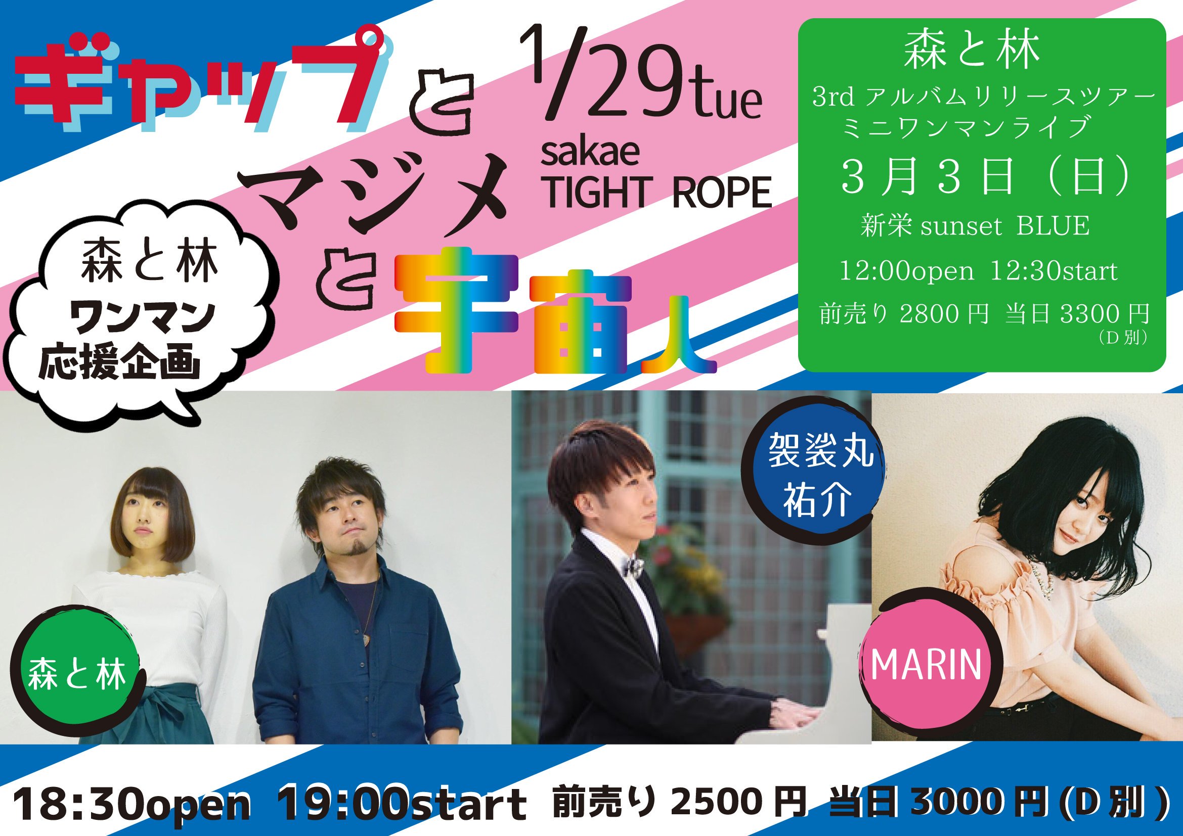 2019.01.29 森と林名古屋ワンマン応援企画〜ギャップとマジメと宇宙人〜