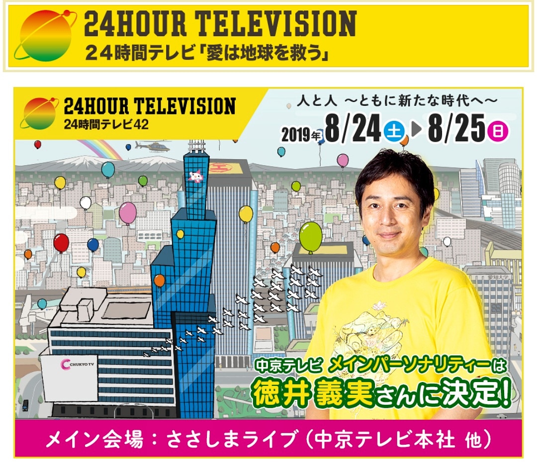 2019.08.25 中京テレビ『24時間テレビ 愛は地球を救う』