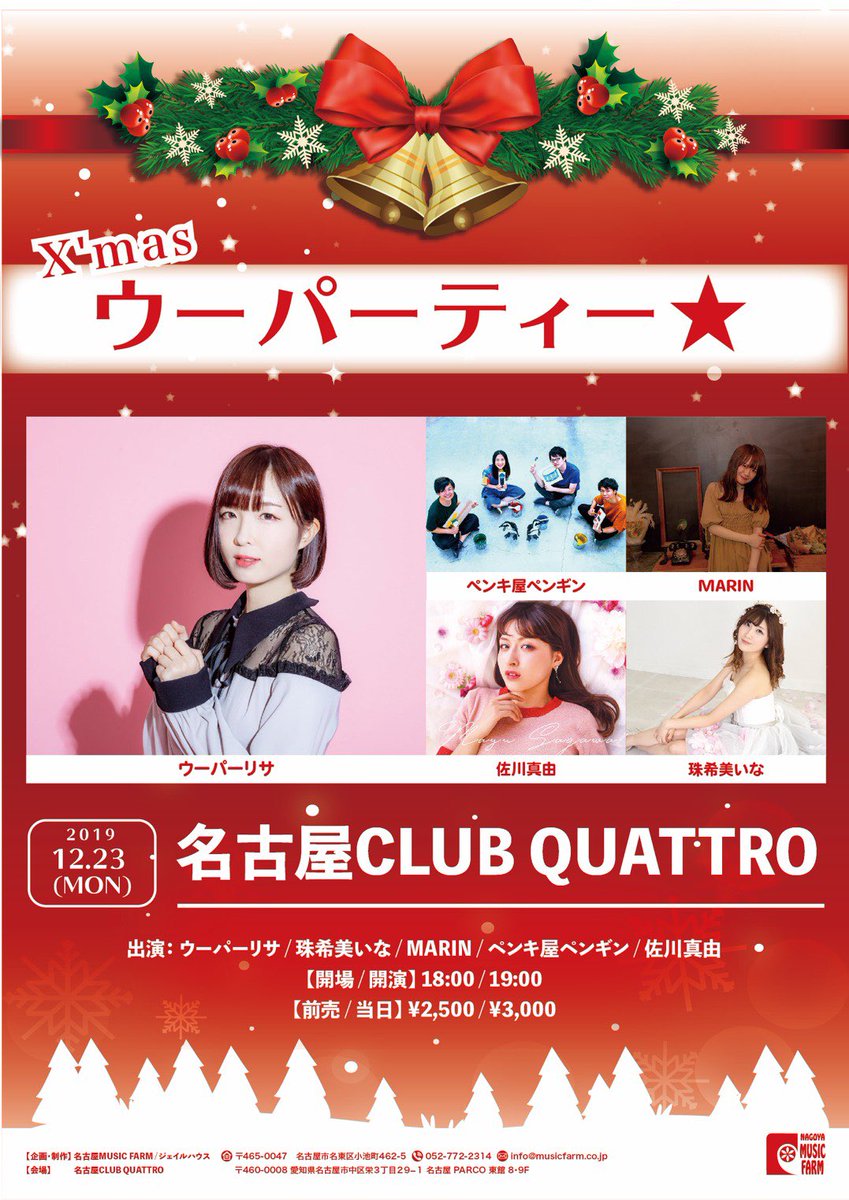 2019.12.23 ウーパーりさ主催『X'masウーパーティー☆』